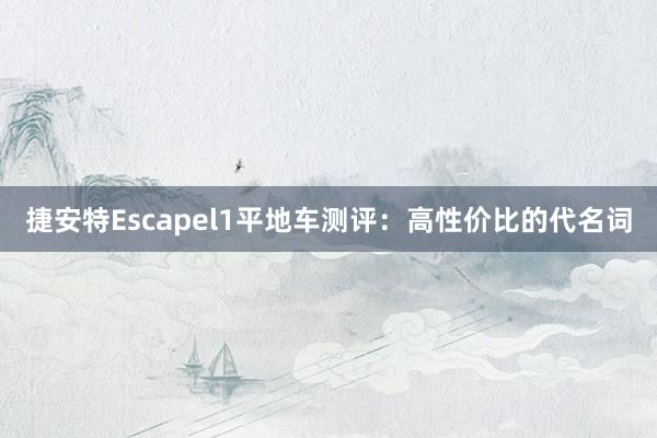 捷安特Escapel1平地车测评：高性价比的代名词
