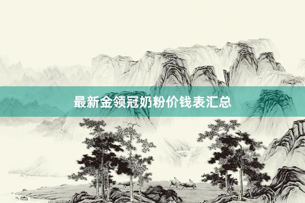 最新金领冠奶粉价钱表汇总