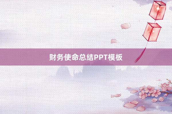 财务使命总结PPT模板