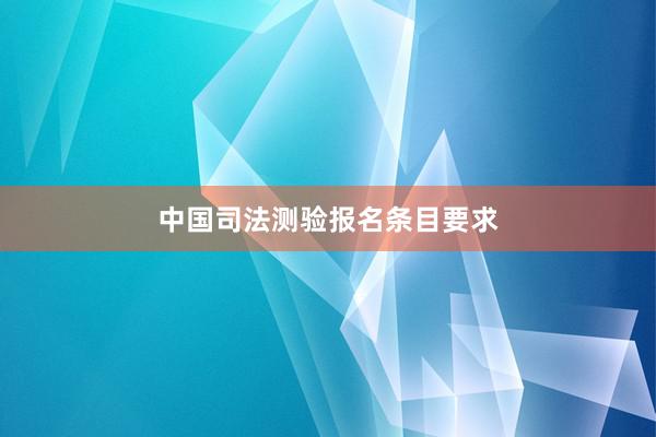 中国司法测验报名条目要求